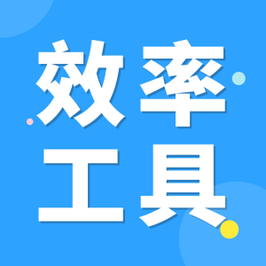 效率工具