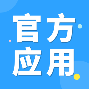 官方应用