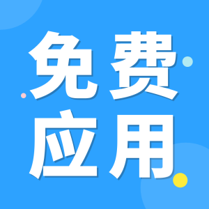 免费应用
